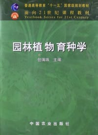 园林植物育种学 - 包满珠