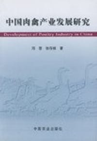 中国肉禽产业发展研究 - 张存根