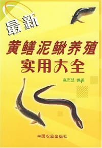 最新黄鳝泥鳅养殖实用大全