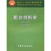 配合饲料学
