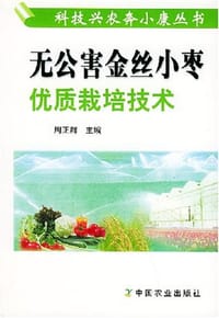 无公害金丝小枣优质栽培技术