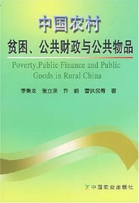 中国农村贫困公共财政与公共物品