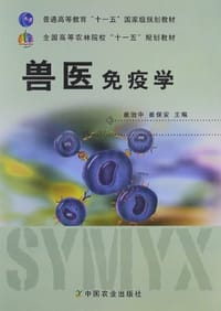 兽医免疫学