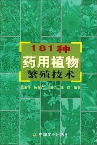 181种药用植物繁殖技术