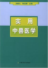 实用中兽医学