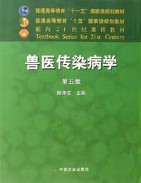 兽医传染病学 - 陈溥言