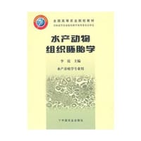 水产动物组织胚胎学