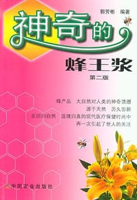 神奇的蜂王浆