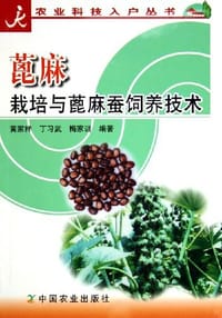 书籍 蓖麻栽培与蓖麻蚕饲养技术的封面