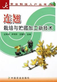 连翘栽培与贮藏加工新技术/农业科技入户丛书