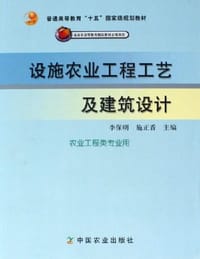 设施农业工程工艺及建筑设计