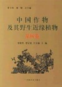 中国作物及其野生近缘植物（果树卷）