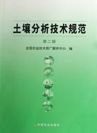 土壤分析技术规范