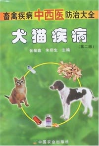 犬猫疾病-畜禽疾病中西医防治大全(第二版)