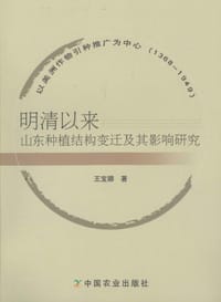 书籍 明清以来山东种植结构变迁及其影响研究的封面