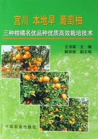 宫川本地早葡萄柚三种柑橘名优品种优质高效栽培技术