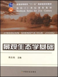 景观生态学基础