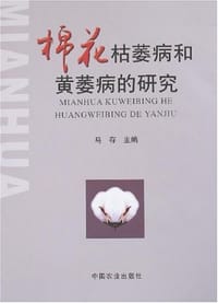 棉花枯萎病和黄萎病的研究