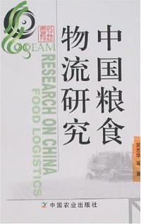 中国粮食物流研究