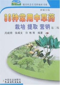 80种常用中草药栽培.提取.营销