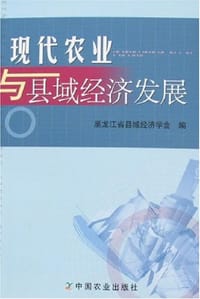 现代农业与县域经济发展