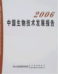2006中国生物技术发展报告