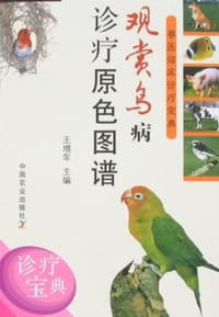 观赏鸟病诊疗原色图谱 - 王增年
