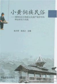 小黄侗族民俗
