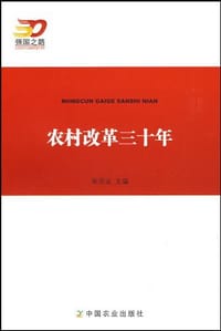 农村改革三十年
