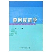 兽用疫苗学