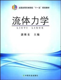 流体力学 - 郭维东 编