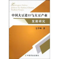 中国大豆进口与大豆产业发展研究 - 毛学峰