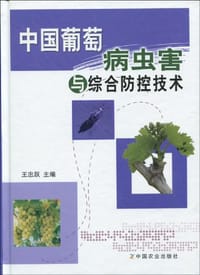 中国葡萄病虫害与综合防控技术