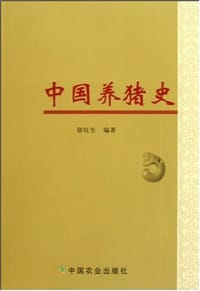 中国养猪史 - 徐旺生