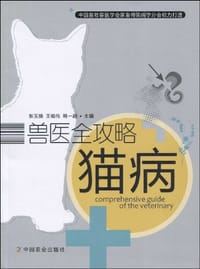 书籍 猫病-兽医全攻略的封面