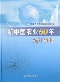 新中国农业60年统计资料 - 中华人民共和国农业部