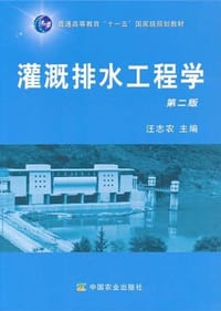 灌溉排水工程学