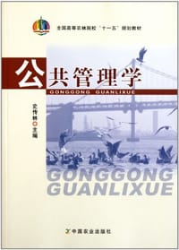 公共管理学 - 史传林 编