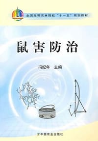 鼠害防治