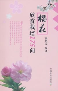 书籍 樱花欣赏栽培175问的封面