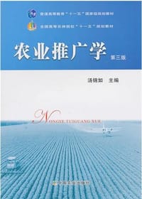农业推广学