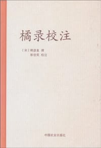 书籍 橘录校注的封面