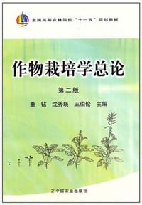 作物栽培学总论