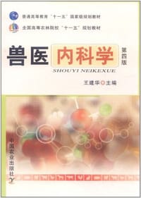 兽医内科学