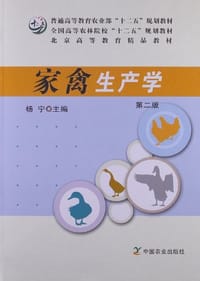家禽生产学 第二版 - 杨宁 编