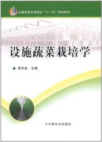 设施蔬菜栽培学 - 李天来 编