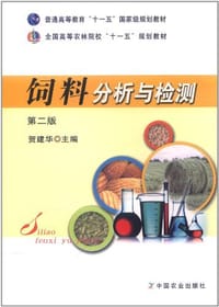 饲料分析与检测