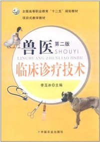 兽医临床诊疗技术