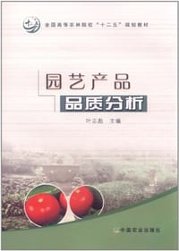 园艺产品品质分析