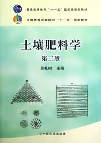 土壤肥料学